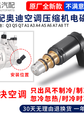 适配奥迪A4A5A6Q3Q5Q7TTA1A3A7A8空调压缩机冷气泵电磁变频控制阀