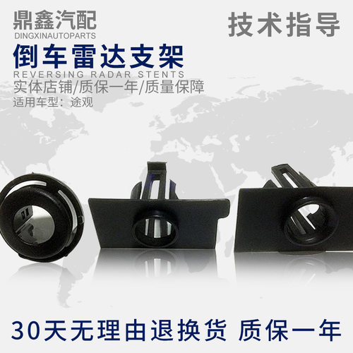适配大众途观前后倒车雷达支架