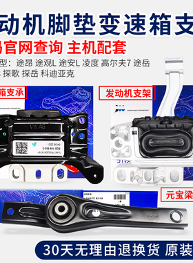 适配途昂途观安L岳凌度高7迈腾B8探歌胶垫发动机变速箱扭力支架承