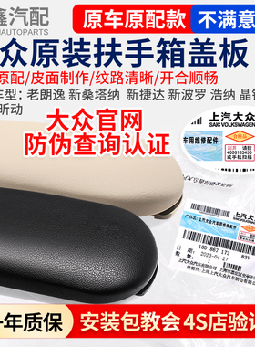 适配老朗逸新桑塔纳新捷达新波罗浩纳晶锐听锐昕动中央扶手箱盖板