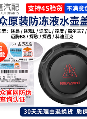大众途昂迈腾B8新帕萨特途观安L途岳探歌POLO防冻液壶盖水壶盖子