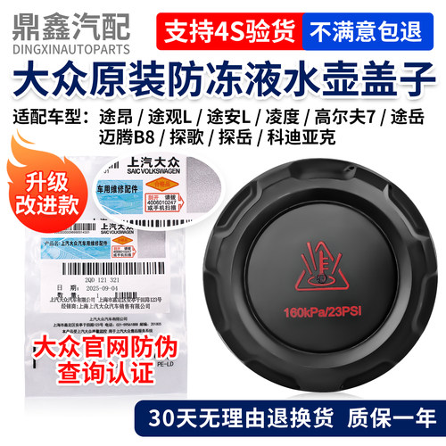 大众原厂防冻液水壶盖子质保1年