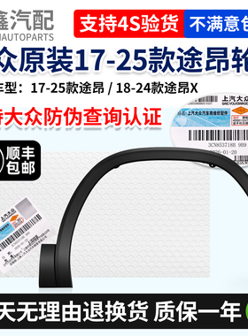 大众17-25款途昂18-24款途昂X车轮叶子板装饰条防撞条前后轮眉
