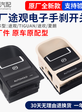 适配大众途观TIGUAN途欢夏朗电子手刹开关自动泊车按钮停车制动器