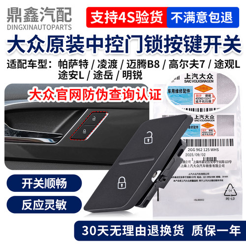 大众原厂中控车门锁按键开关