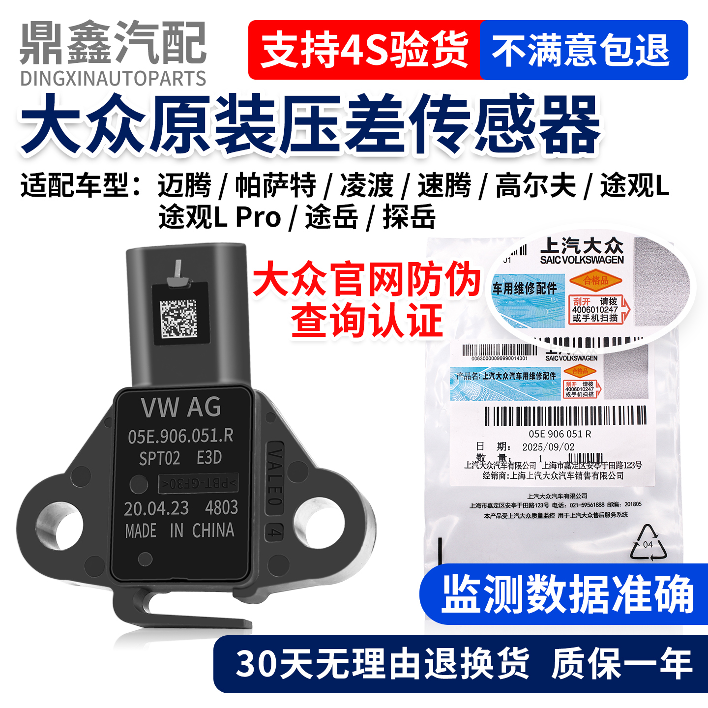 大众原装压差传感器质保一年