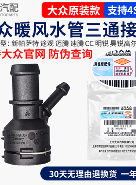 大众新帕萨特途观迈腾速腾CC明锐昊锐高尔夫6暖风水管三通接头管