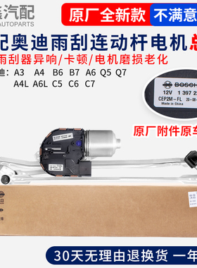 适配奥迪Q3Q5Q7A3A4LB6B7B8A6LC5C6C7雨刮雨刷电机马达连动联动杆