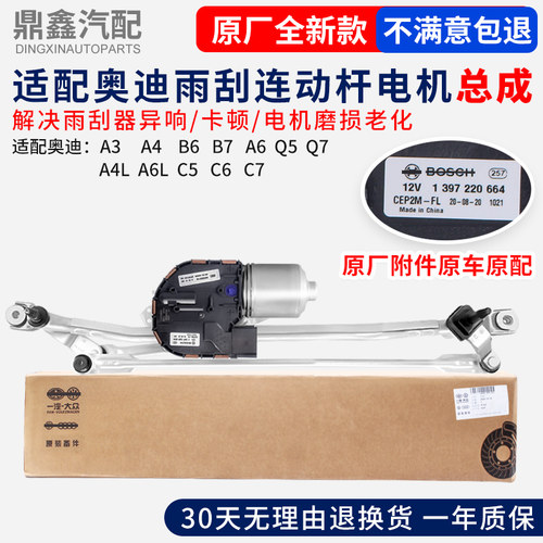 奥迪原厂雨刮连动杆电机总成
