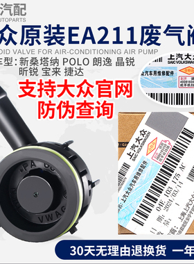 大众原装新桑塔纳POLO朗逸晶锐昕锐宝来捷达凌度高7单向阀废气阀