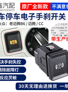 适配老迈腾迈腾B6CC大P开关驻车开关停车开关电子手刹车开关