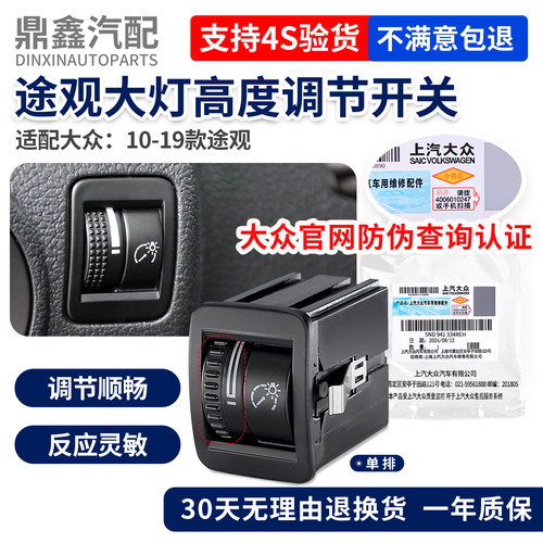 途观仪表灯光大灯调节开关