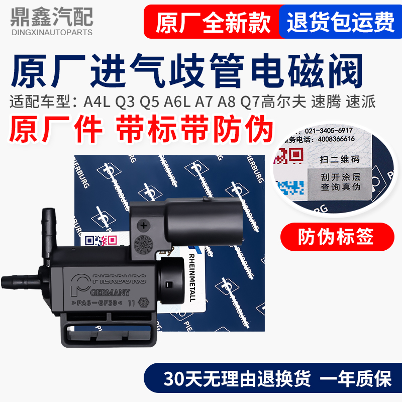 适配奥迪A4LQ3Q5A6LA7A8Q7大众高尔夫速腾速派进气支管歧管电磁阀