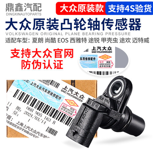 大众夏朗尚酷EOS西雅特GTI甲壳虫途欢迈特威途锐凸轮轴相位传感器