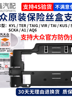 大众KYL/TER/TAIG/VIR/TAI/KUS/SLA/SCKA /A1/AQ6保险丝盒支架