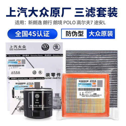 大众朗逸行高尔夫7途安三滤芯