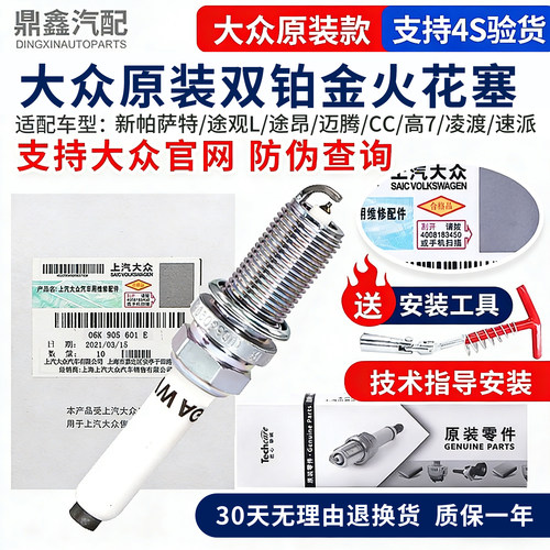 大众新帕萨特途观L途昂迈腾B8CC高7凌渡速派1.8T2.0T火花塞原装