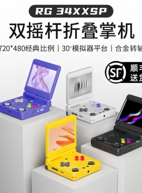 安伯尼克RG34XXSP双摇杆折叠掌上游戏机SNK IGS 彩京正版GBA复古