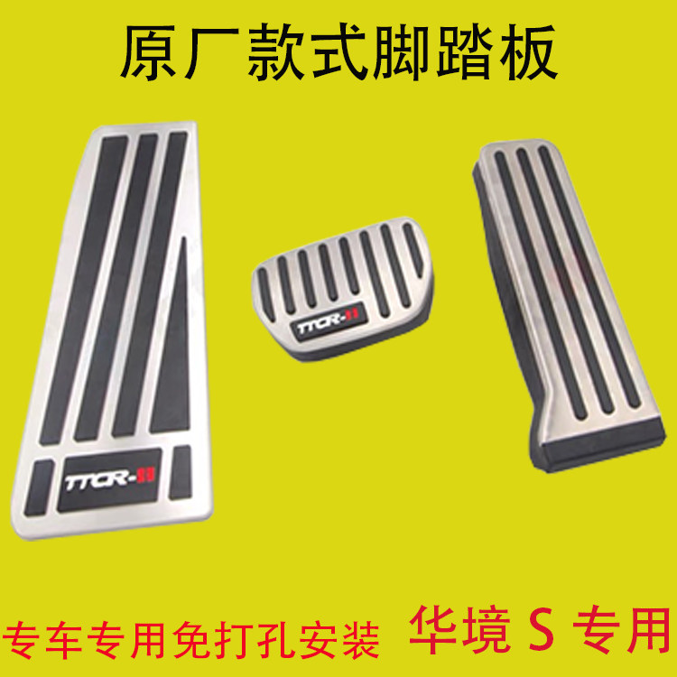 华境S专车专用刹车油门脚踏板件