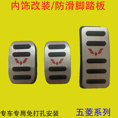 五菱专用免打孔油门踏板防滑改装