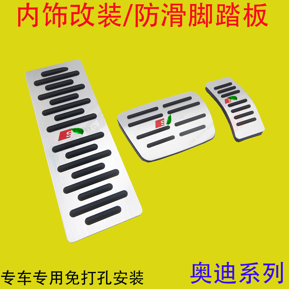 奥迪全系专用免打孔油门踏板改装