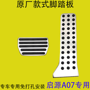 专用内饰件防滑垫套启源A06 适用于长安启源A07刹车油门脚踏板改装