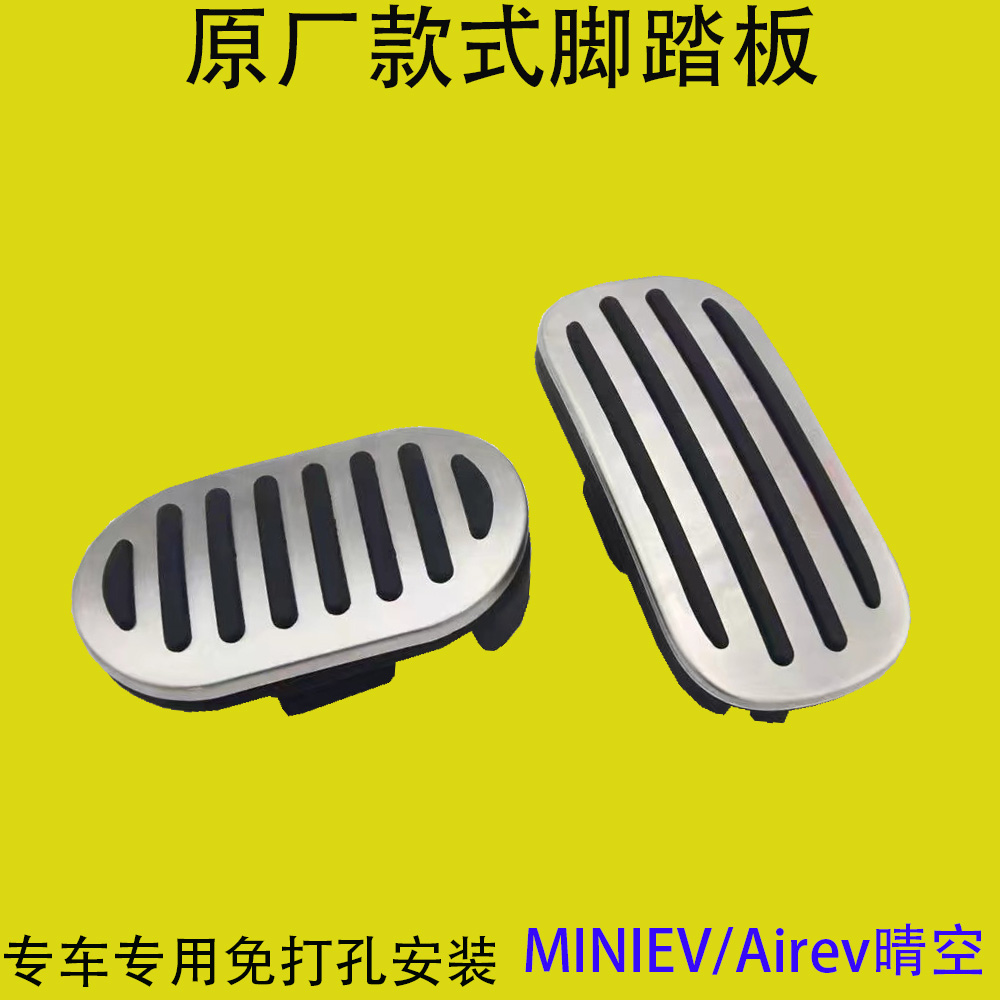 宏光迷你/Airev晴空刹车油门踏板