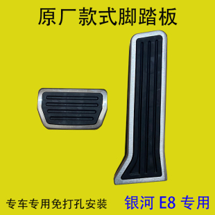 适用于吉利银河E8专用油门刹车脚踏板内饰改装 防滑垫装 饰件用品E8