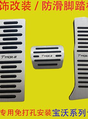 适用于宝沃BX5/BX6/BX7/BXi7刹车油门脚踏板垫防滑套内饰改装件