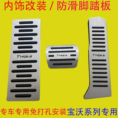 宝沃汽车专用油门刹车脚踏板金属