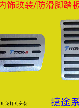 捷途X70 X70PLUS X70M X70S 大圣 X90PLUS刹车油门脚踏板内饰改装