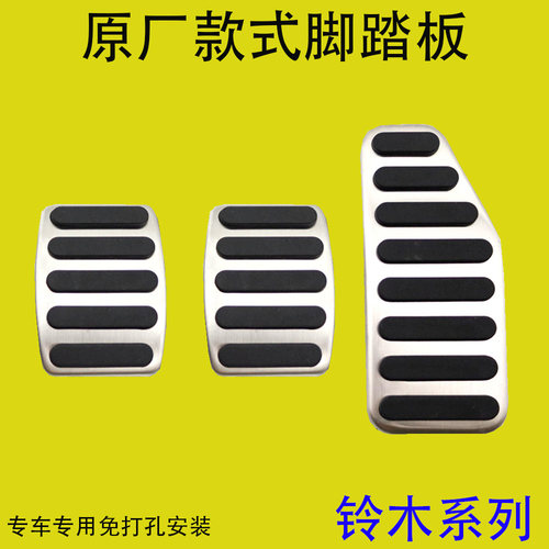 铃木系列免打孔油门踏板原厂款
