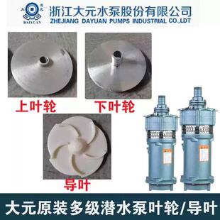 浙江大元新沪QD多级潜水泵小老鼠原装叶轮水叶配件上下导叶