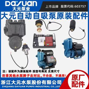 大元增压泵配件A1原装泵头连接泵体压力开关控制器大元自吸泵配件