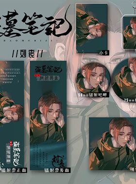 盗墓笔记周边张起灵吧唧吴邪谷美黑瞎子挂件解雨臣卡片王胖子黎簇