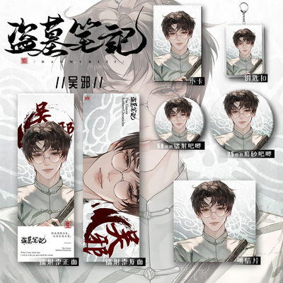 盗墓笔记小说周边吴邪张起灵解雨臣刘丧吧唧徽章挂饰卡片组合套装