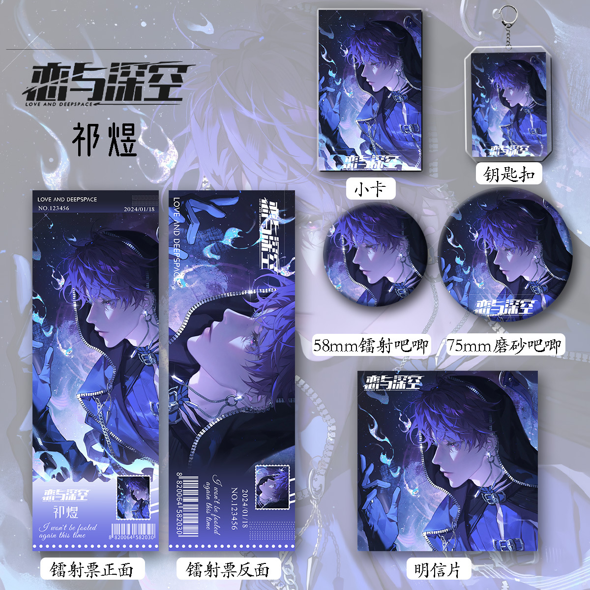 【六件套】恋与深空周边祁煜黎深沈星回秦彻夏以昼吧唧挂饰卡片