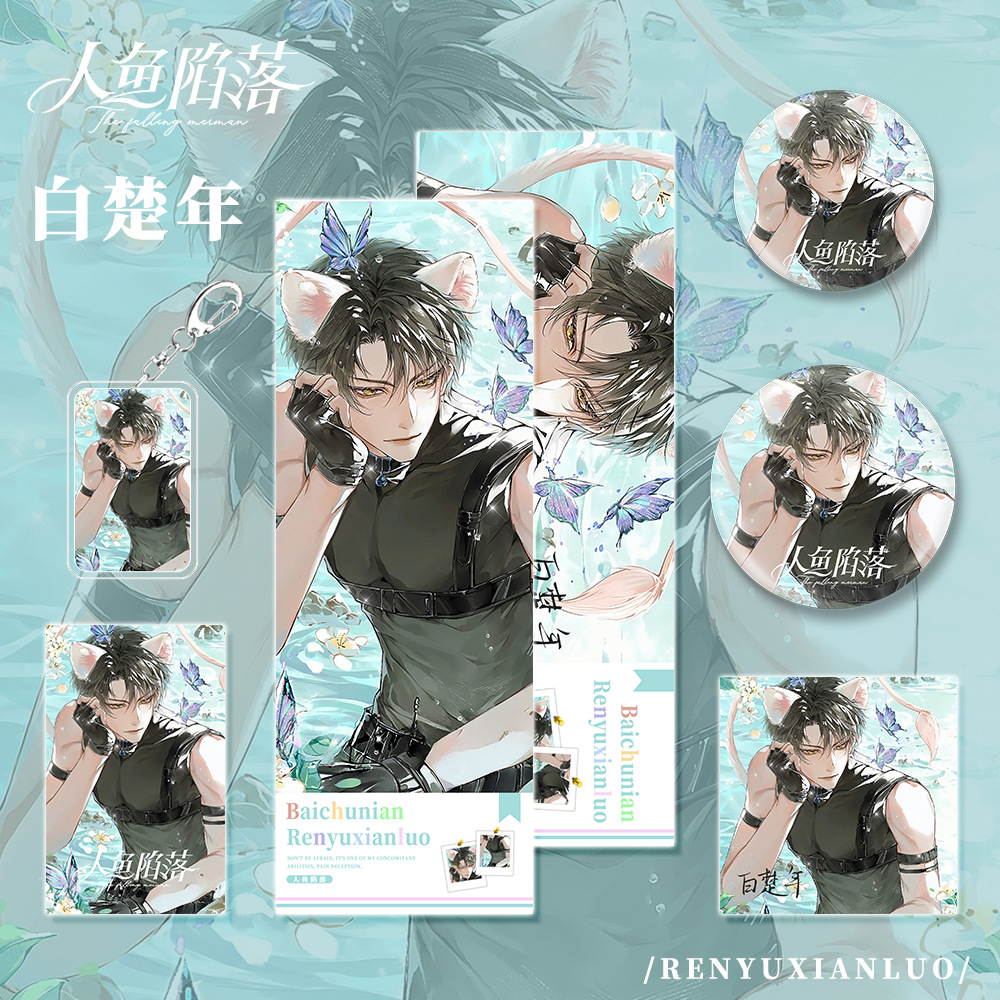 人鱼陷落小说周边兰波吧唧徽章谷美白楚年卡片镭射票钥匙扣挂饰