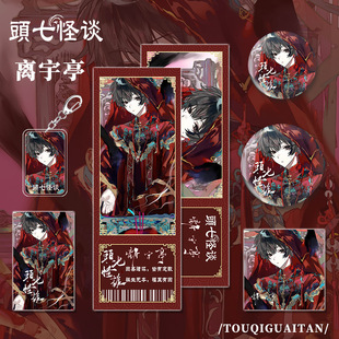 [六件套装]头七怪谈周边离宇亭吧唧离雨婷徽章佴和卡片钥匙扣挂饰