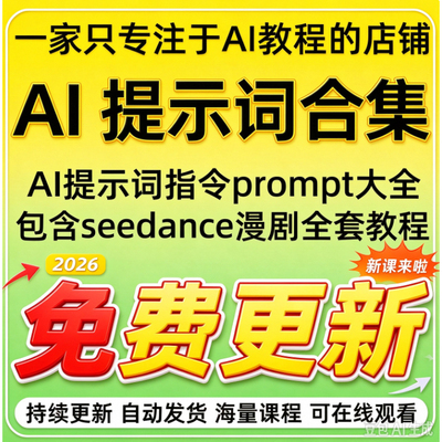 2026 AI提示词指令大全教程Seedance2.0豆包kimi即梦DeepSeek素材