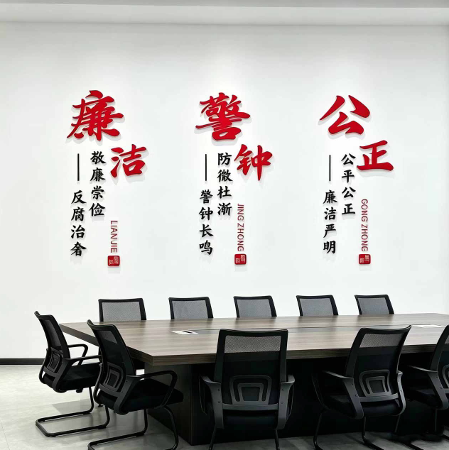 廉洁文化墙贴党风建设清廉清风