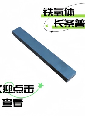 铁氧体长方形磁吸条形强力吸铁石