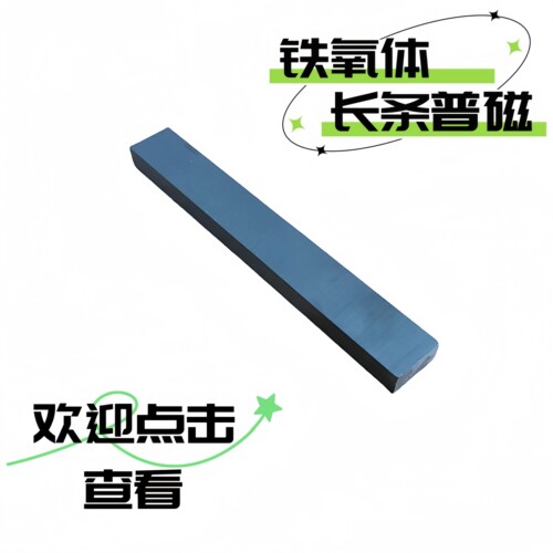 铁氧体长方形磁吸条形强力吸铁石
