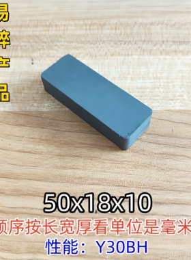 包邮普磁铁吸铁石黑色磁铁强磁长方形50x18x10MM铁氧体普通磁铁