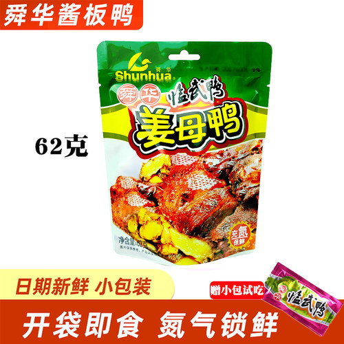 舜华临武鸭不辣姜母鸭