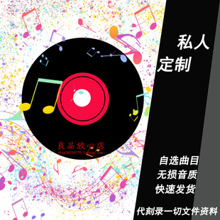 光盘定制代刻录cd/dvd光盘刻录汽车音乐碟自选光碟制作cd定做服务