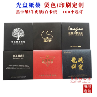订制光盘包装盒牛皮纸汽车cd婚礼光盘袋 黑卡烫金dvd封套纸袋定做