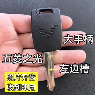五菱之光钥匙坯五菱配钥匙照片开齿五菱之光钥匙胚