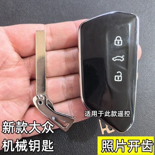 适用于新款大众高尔夫八代机械小钥匙ID3ID4ID6机械钥匙照片开齿