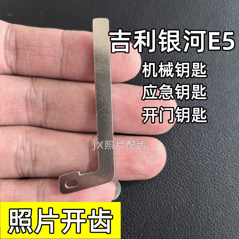 吉利银河E5机械钥匙银河E5开门钥匙银河E5应急钥匙照片开齿